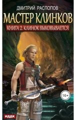 обложка книги Дмитрий Распопов "Мастер клинков. Книга 2. Клинок выковывается"