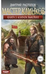 обложка книги Дмитрий Распопов "Мастер клинков. Книга 3. Клинок выкован"