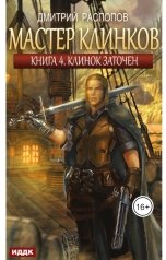 обложка книги Дмитрий Распопов "Мастер клинков. Книга 4. Клинок заточен"