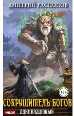 обложка книги Дмитрий Распопов "Сокрушитель Богов. Книга 2. Одиннадцатый"