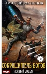 обложка книги Дмитрий Распопов "Сокрушитель Богов. Книга 3. Первый судья"