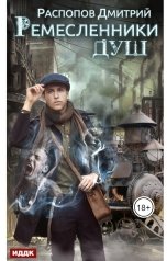 обложка книги Дмитрий Распопов "Ремесленники душ. Книга 1"