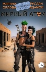 обложка книги Марина Орлова Манон Марешаль, Руслан Адамов "Мирный атом"