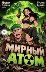 обложка книги Марина Орлова manon marechal, Руслан Адамов "Мирный атом"