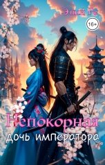 обложка книги Элин Ре "Непокорная дочь императора"