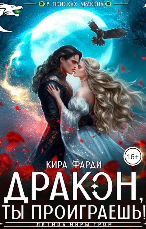 Обложка книги Кира Фарди Дракон, ты проиграешь!