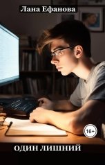обложка книги Лана Ефанова "Один лишний"