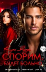 обложка книги Кира Фарди "Спорим, будет больно?"