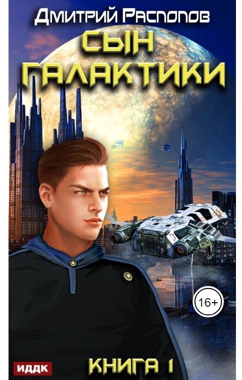 Обложка книги ИДДК Сын Галактики. Книга 1