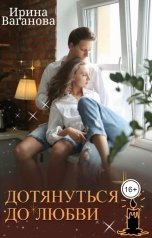 обложка книги Ирина Ваганова "Мой Питер, или Дотянуться до любви"