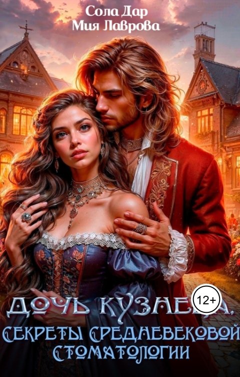 Обложка книги Мия Лаврова Дочь кузнеца, или Секреты Cредневековой стоматологии