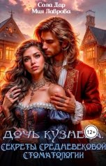 обложка книги Мия Лаврова, Сола Дар "Дочь кузнеца, или Секреты Cредневековой стоматологии"