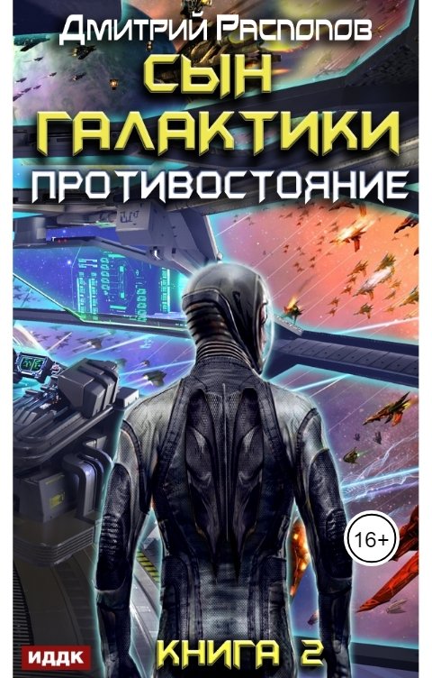 Обложка книги ИДДК Сын Галактики. Книга 2. Противостояние