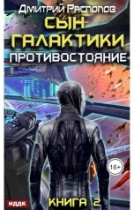 обложка книги Дмитрий Распопов "Сын Галактики. Книга 2. Противостояние"