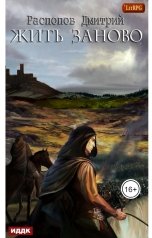 обложка книги Дмитрий Распопов "Жить заново"