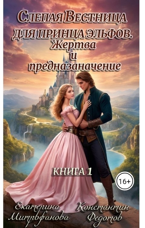 Обложка книги Екатерина Митрофанова Слепая Вестница для принца эльфов. Жертва и предназначение. Книга 1