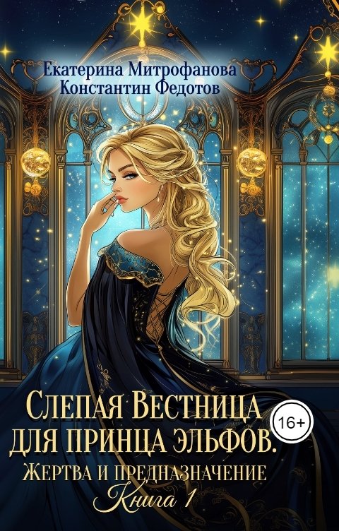 Обложка книги Екатерина Митрофанова Слепая Вестница для принца эльфов. Жертва и предназначение. Книга 1