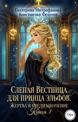 обложка книги Екатерина Митрофанова, Константин Федотов "Слепая Вестница для принца эльфов. Жертва и предназначение. Книга 1"
