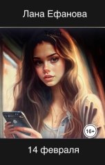 обложка книги Лана Ефанова "14 февраля"