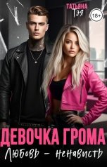 обложка книги Татьяна Тэя "Девочка Грома. Любовь - ненависть"