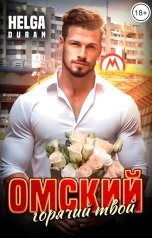 обложка книги Helga Duran "Омский горячий твой"
