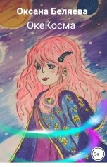 обложка книги Оксана Беляева, Дизайн обложки Екатерина Резяпкина "ОкеКосма"