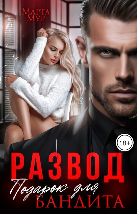 Обложка книги Марта Мур Развод. Подарок для бандита
