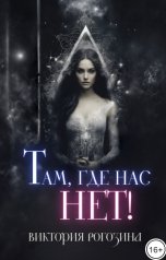 обложка книги Виктория Рогозина "Там, где нас нет!"