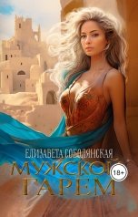 обложка книги Елизавета Соболянская "Мужской гарем"