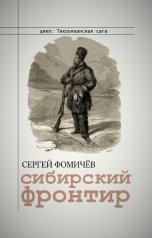 обложка книги Сергей Фомичёв "Сибирский фронтир"