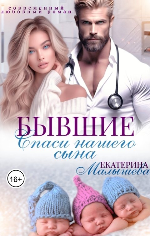 Обложка книги Екатерина Малышева Бывшие. Спаси нашего сына