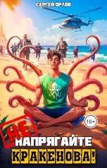 обложка книги Сергей Орлов "Не напрягайте Кракенова!"