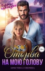 обложка книги КРИСТИНА СЕВЕРИНА "Оторва на мою голову"