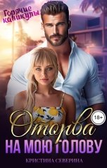 обложка книги КРИСТИНА СЕВЕРИНА "Оторва на мою голову"