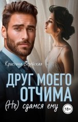 обложка книги Кристина Верейская "Друг моего отчима. (Не) сдамся ему"