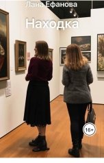 обложка книги Лана Ефанова "Находка"