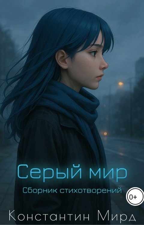 Обложка книги Константин Мирд Серый мир. Сборник стихотворений
