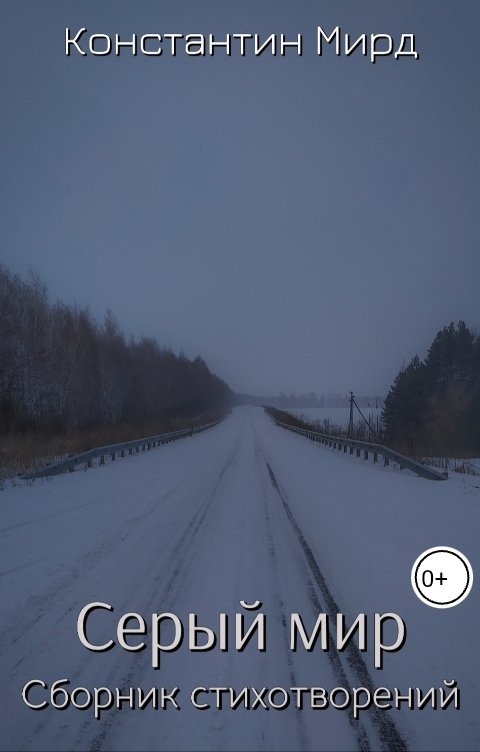 Обложка книги Константин Мирд Серый мир. Сборник стихотворений