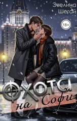 обложка книги Эвелина Шегай "Охота на Софи"