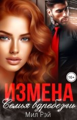 обложка книги МИЛ РЭЙ "Измена. Семья вдребезги"