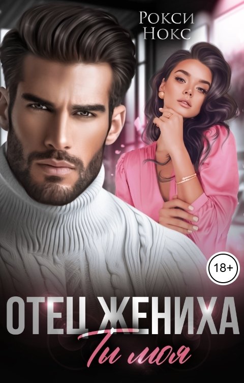 Обложка книги Рокси Нокс Отец жениха. Ты моя