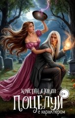 обложка книги Кристина ЮРАШ "Поцелуй с характером"