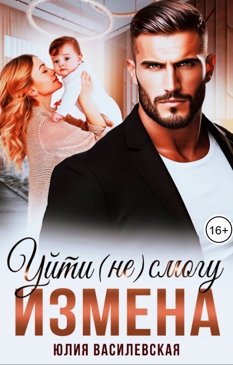 Обложка книги Юлия Василевская Измена. Уйти (не) смогу