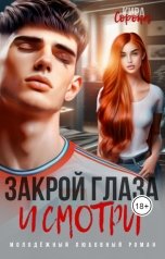 обложка книги Кира Сорока "Закрой глаза и смотри"