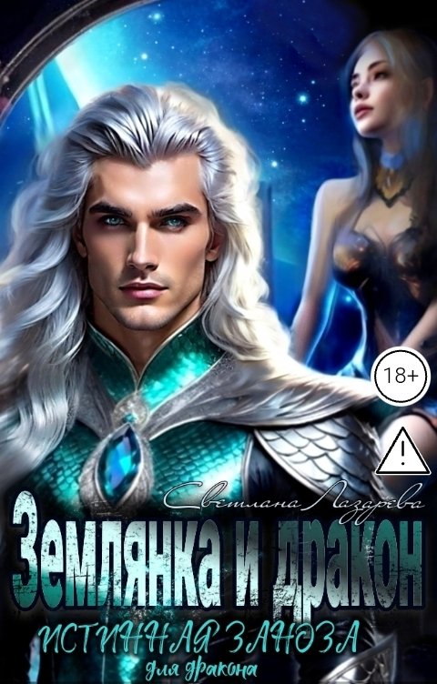 Обложка книги Светлана Лазарева Землянка и дракон. Истинная заноза для дракона.