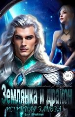 обложка книги Светлана Лазарева "Землянка и дракон. Истинная заноза для дракона."