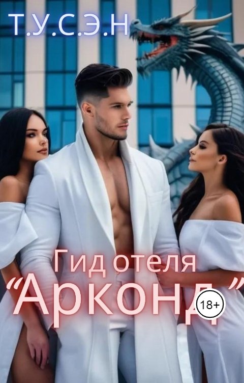 Обложка книги Т.У.С.Э.Н. Гид отеля Арконд