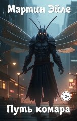 обложка книги Мартин Эйле "Путь комара"