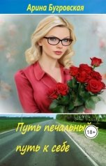 обложка книги Арина Бугровская "Путь печальный - путь к себе"