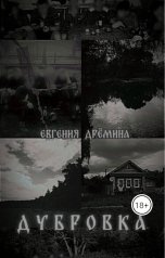 обложка книги Анархическая Дрема "Дубровка"